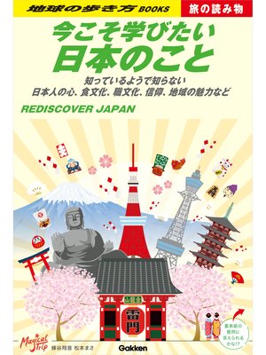 cover image of S01 今こそ学びたい日本のこと: 知っているようで知らない 日本人の心、食文化、職文化、信仰、地域の魅力など